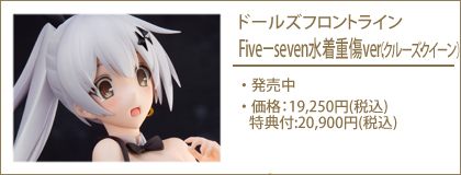 ドールズフロントライン Five−seven水着重傷ver.（クルーズ・クイーン）